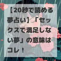 セックスで満足しない夢のサムネイル