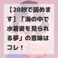 海の中で水着姿を見られる夢のサムネイル