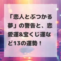 恋人とぶつかる夢のサムネイル