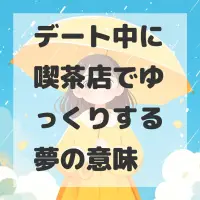 デート中に喫茶店でゆっくりする夢のサムネイル