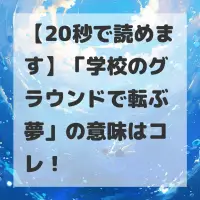 学校のグラウンドで転ぶ夢のサムネイル