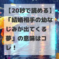 結婚相手の幼なじみが出てくる夢のサムネイル