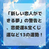 新しい恋人ができる夢のサムネイル