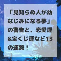 見知らぬ人が幼なじみになる夢のサムネイル