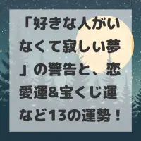 好きな人がいなくて寂しい夢のサムネイル