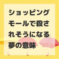 ショッピングモールで殺されそうになる夢のサムネイル