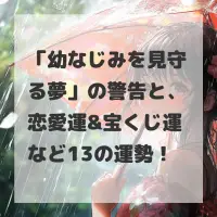 幼なじみを見守る夢のサムネイル