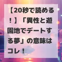 異性と遊園地でデートする夢のサムネイル