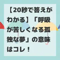 呼吸が苦しくなる孤独な夢のサムネイル