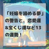 妊娠を諦める夢のサムネイル