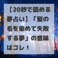 髪の毛を染めて失敗する夢のサムネイル
