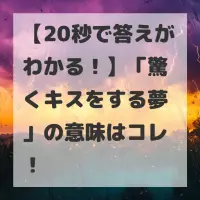驚くキスをする夢のサムネイル