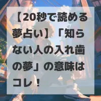 知らない人の入れ歯の夢のサムネイル
