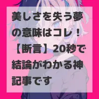 美しさを失う夢のサムネイル