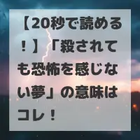殺されても恐怖を感じない夢のサムネイル