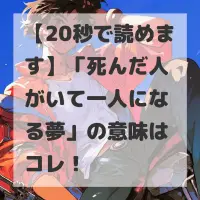 死んだ人がいて一人になる夢のサムネイル