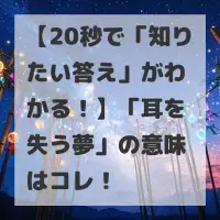 耳を失う夢のサムネイル