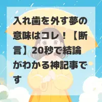 入れ歯を外す夢のサムネイル