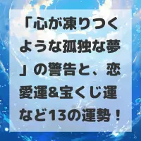 心が凍りつくような孤独な夢のサムネイル