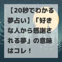 好きな人から感謝される夢のサムネイル