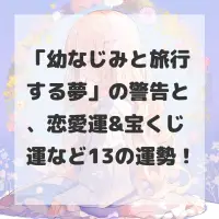 幼なじみと旅行する夢のサムネイル