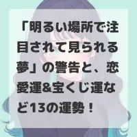 明るい場所で注目されて見られる夢のサムネイル