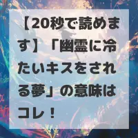幽霊に冷たいキスをされる夢のサムネイル