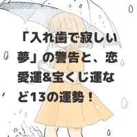 入れ歯で寂しい夢のサムネイル