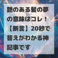 艶のある髪の夢のサムネイル