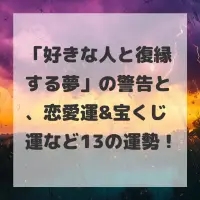 好きな人と復縁する夢のサムネイル