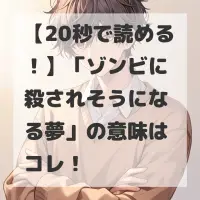 ゾンビに殺されそうになる夢のサムネイル