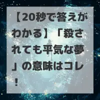 殺されても平気な夢のサムネイル