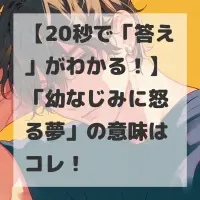 幼なじみに怒る夢のサムネイル