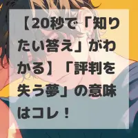評判を失う夢のサムネイル