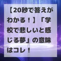 学校で悲しいと感じる夢のサムネイル
