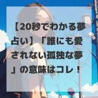 誰にも愛されない孤独な夢のサムネイル
