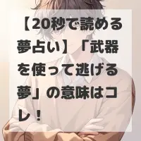 武器を使って逃げる夢のサムネイル