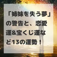 姉妹を失う夢のサムネイル