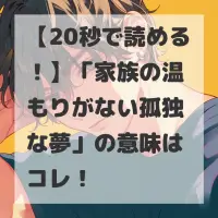 家族の温もりがない孤独な夢のサムネイル