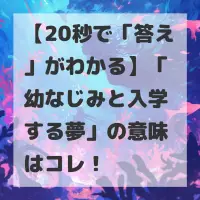 幼なじみと入学する夢のサムネイル
