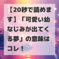 可愛い幼なじみが出てくる夢のサムネイル
