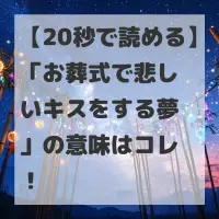 お葬式で悲しいキスをする夢のサムネイル