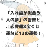 入れ歯が似合う人の夢のサムネイル