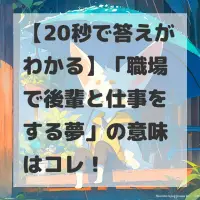 職場で後輩と仕事をする夢のサムネイル
