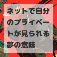 ネットで自分のプライベートが見られる夢のサムネイル