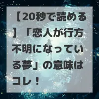 恋人が行方不明になっている夢のサムネイル