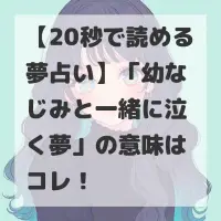 幼なじみと一緒に泣く夢のサムネイル
