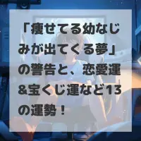痩せてる幼なじみが出てくる夢のサムネイル