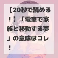 電車で家族と移動する夢のサムネイル