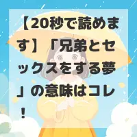 兄弟とセックスをする夢のサムネイル
